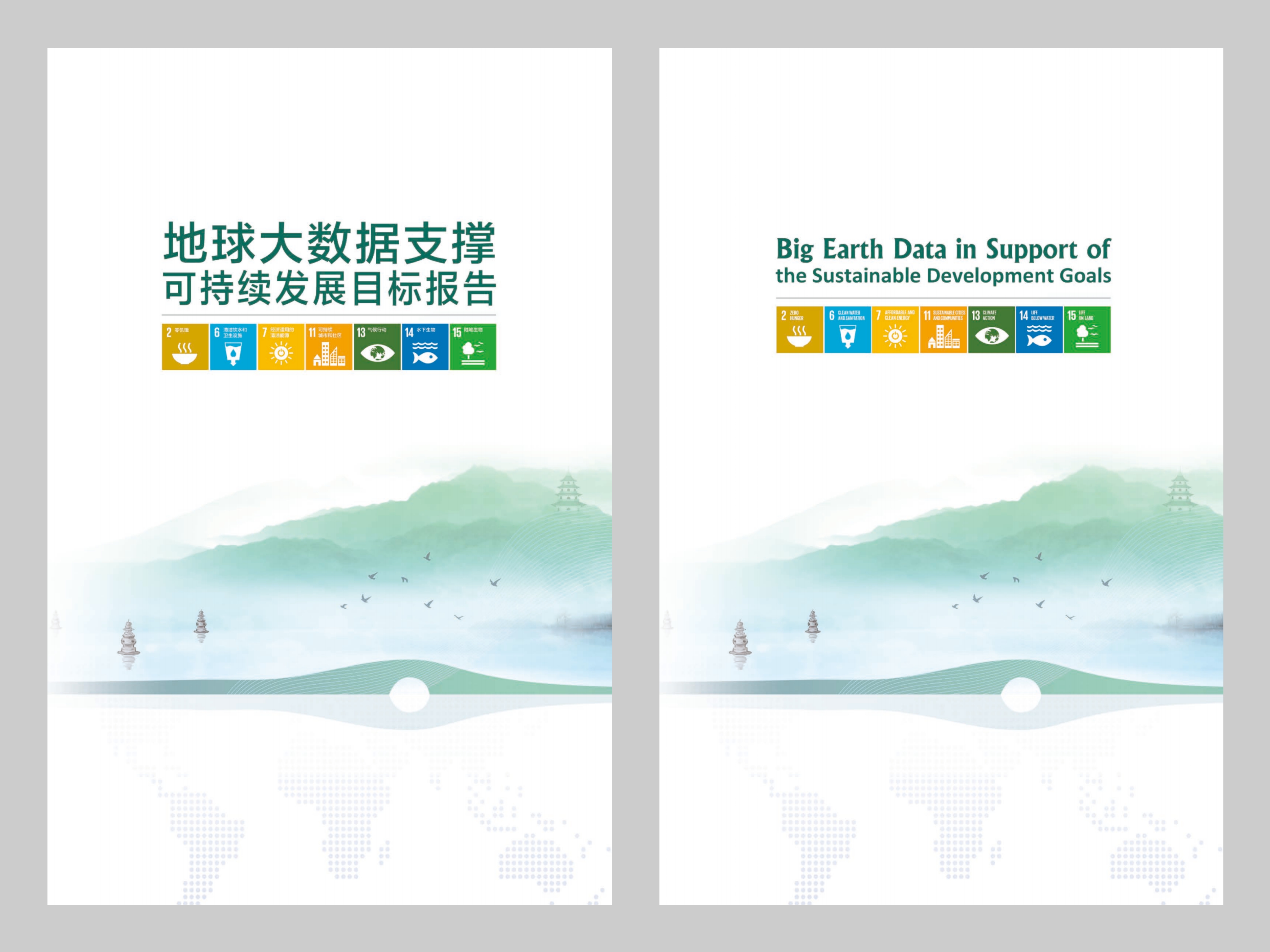我所参与的《地球大数据支撑可持续发展目标报告（2023）》在联合国2023可持续发展目标峰会期间 由中方发布