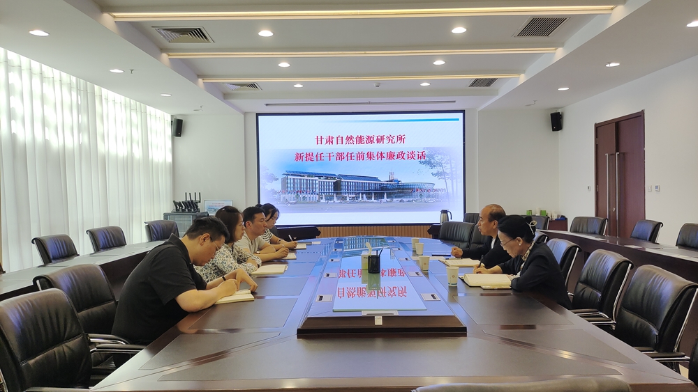甘肃自然能源研究所开展新提任干部任前廉政谈话