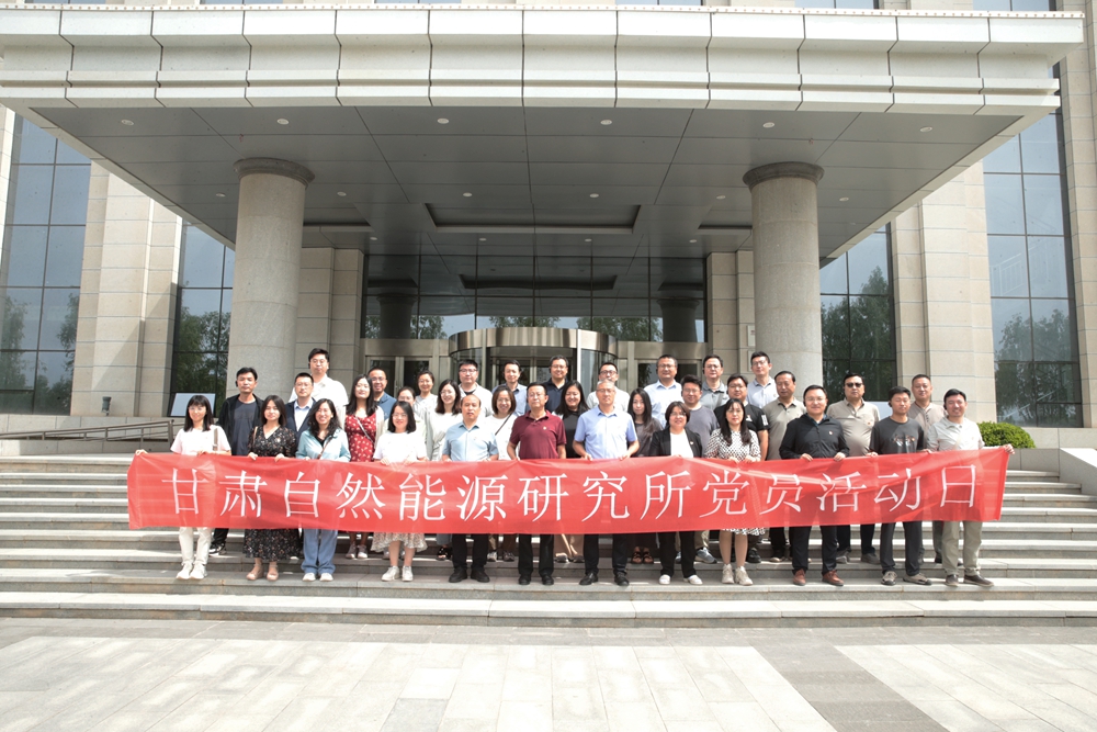 传承红色基因 弘扬奉献精神 砥砺奋进力量 —— 甘肃自然能源研究所赴兰州新区兰石集团与甘肃海优威绿色能源科技有限公司开展“七一”主题党员活动