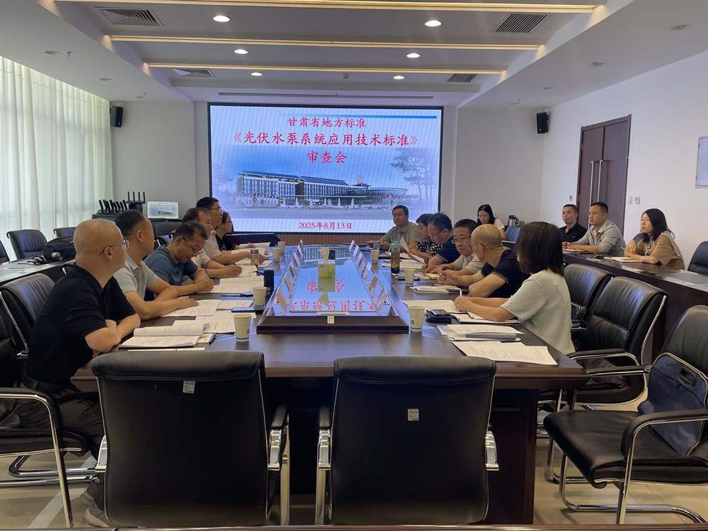 我所编制的《光伏水泵系统应用技术标准》顺利通过审查
