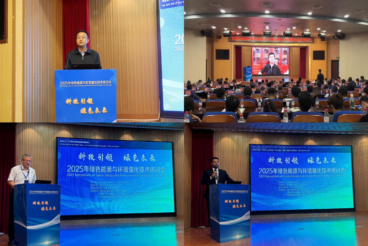 2025绿色能源与环境催化技术研讨会圆满闭幕