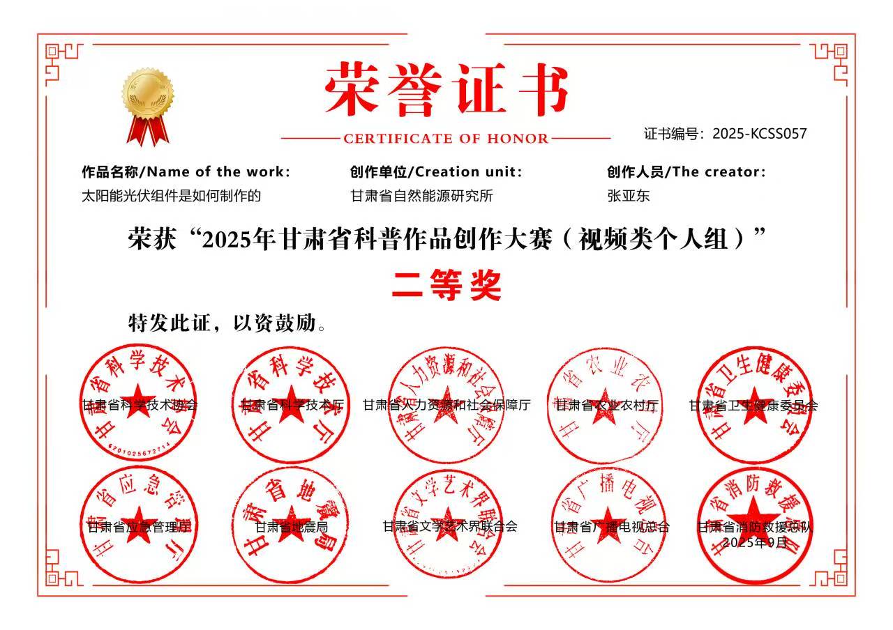 甘肃自然能源研究所获2025年甘肃省科普作品创作大赛二等奖