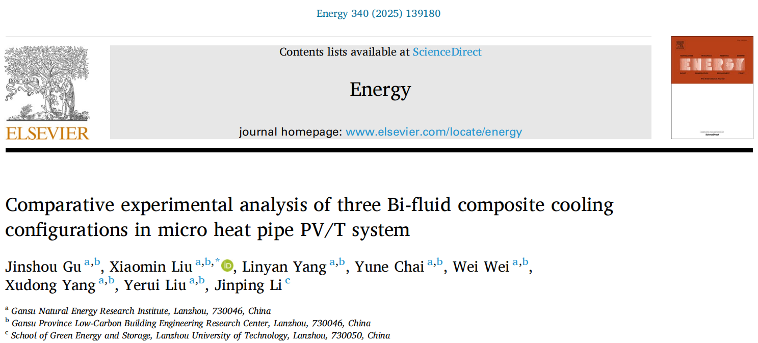 我所太阳能光伏光热双效冷却研究进展在TOP期刊《Energy》发表