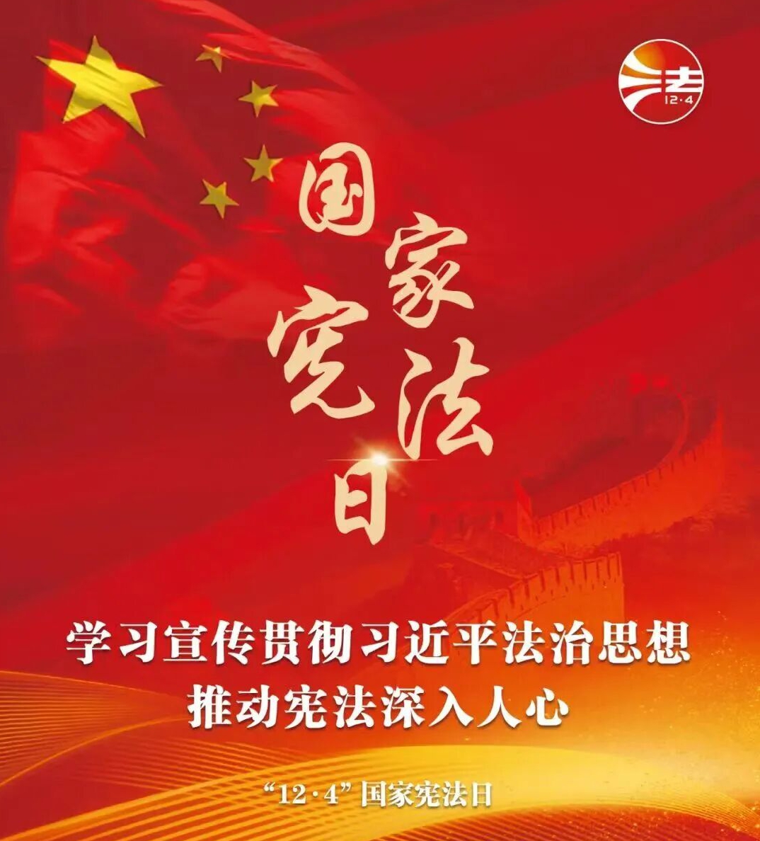 2025年“宪法宣传周”