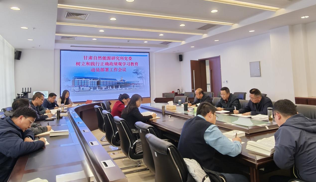 甘肃自然能源研究所党委召开树立和践行正确政绩观学习教育动员部署会议